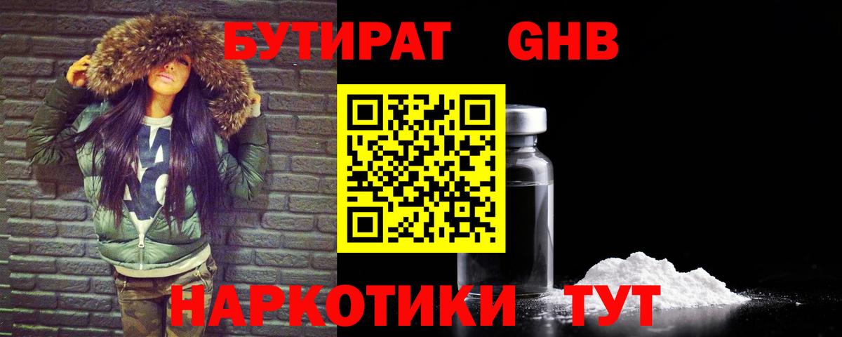 Бутират 1.4BDO Ноябрьск